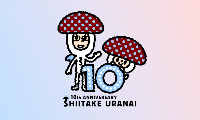 10th ANNIVERSARY SHIIITAKE URANAI（しいたけ占い）