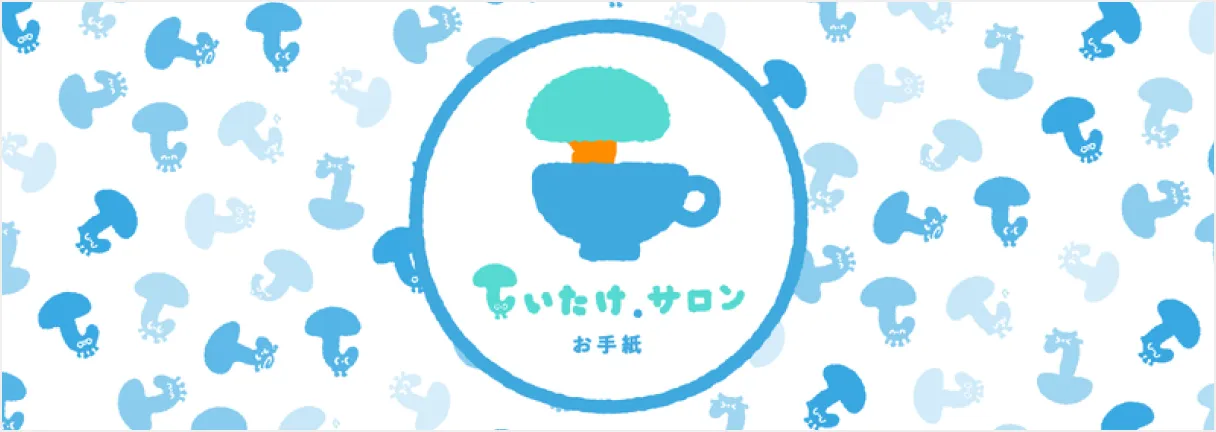 しいたけ.サロン お手紙