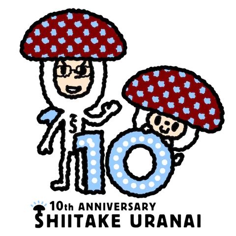 しいたけ.さんとちいたけくん。10th ANNIVERSARY SHIITAKE URANAI(しいたけ占い)