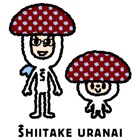 しいたけ.さんとちいたけくん。SHIITAKE URANAI(しいたけ占い)