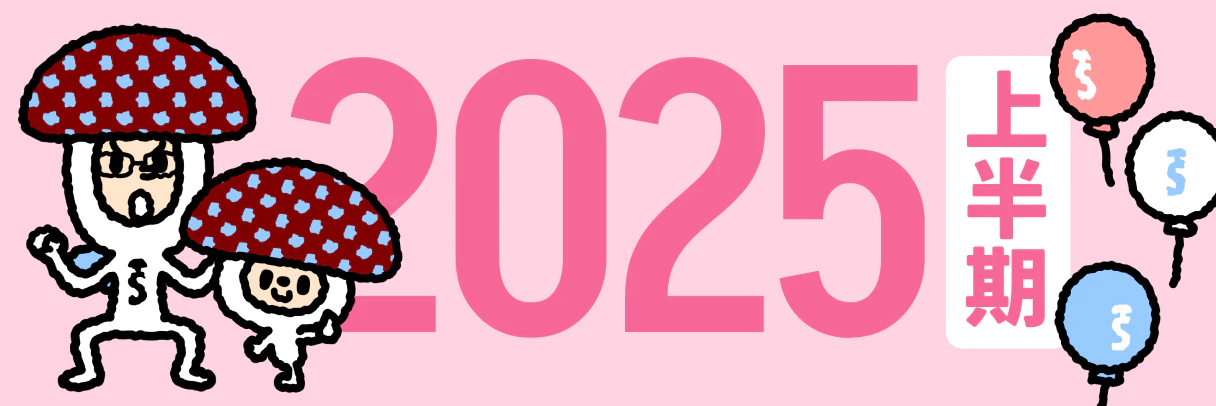 2025年上半期のバナー