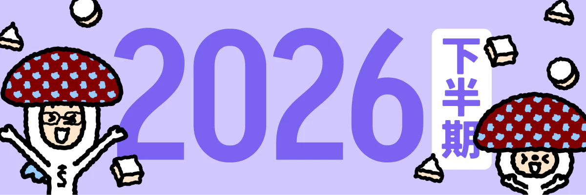 2026年下半期のバナー画像