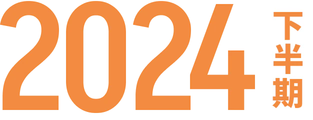 2024年下半期
