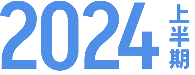 2024年上半期