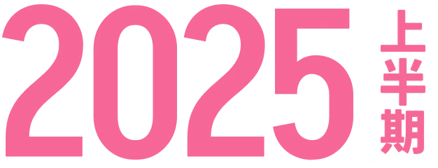 2025年上半期