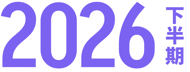 2026年下半期