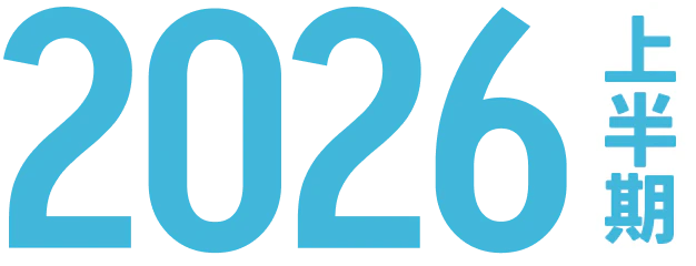 2026年上半期