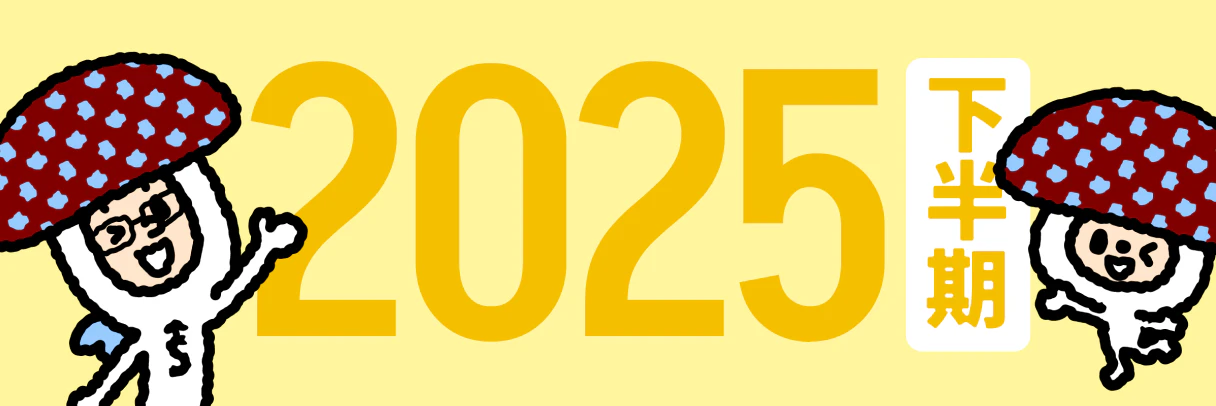 2025年下半期のバナー