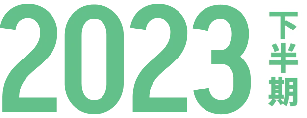2023年下半期