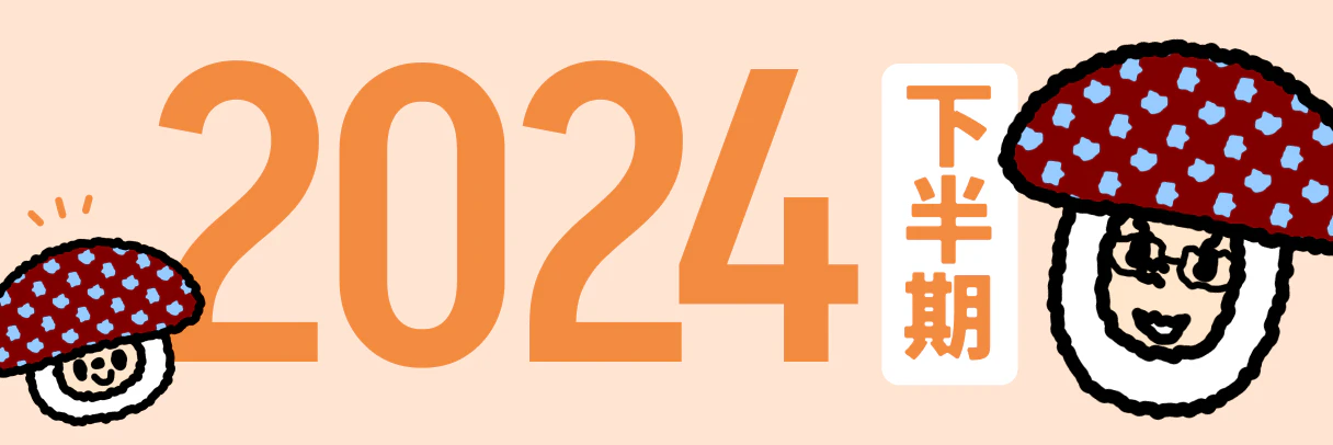 2024年下半期のバナー