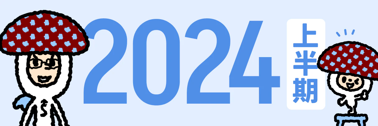 2024年上半期のバナー
