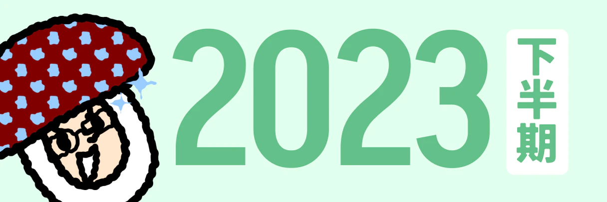 2023年下半期のバナー