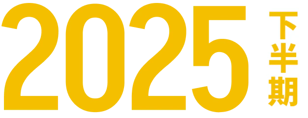 2025年下半期